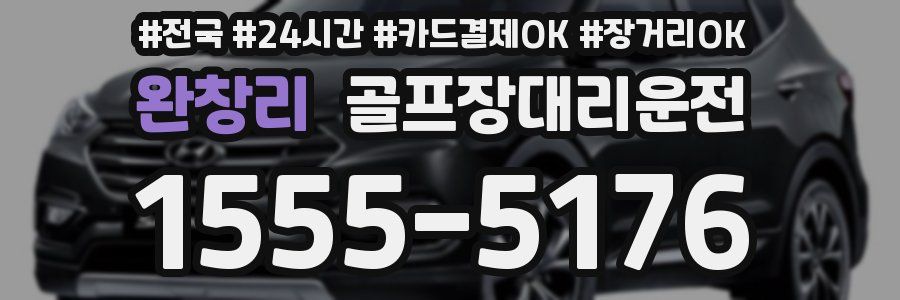 완창리 골프장대리운전