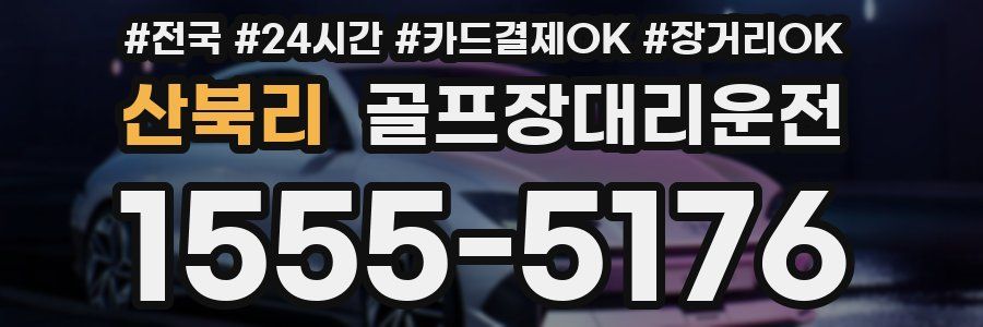 산북리 골프장대리운전