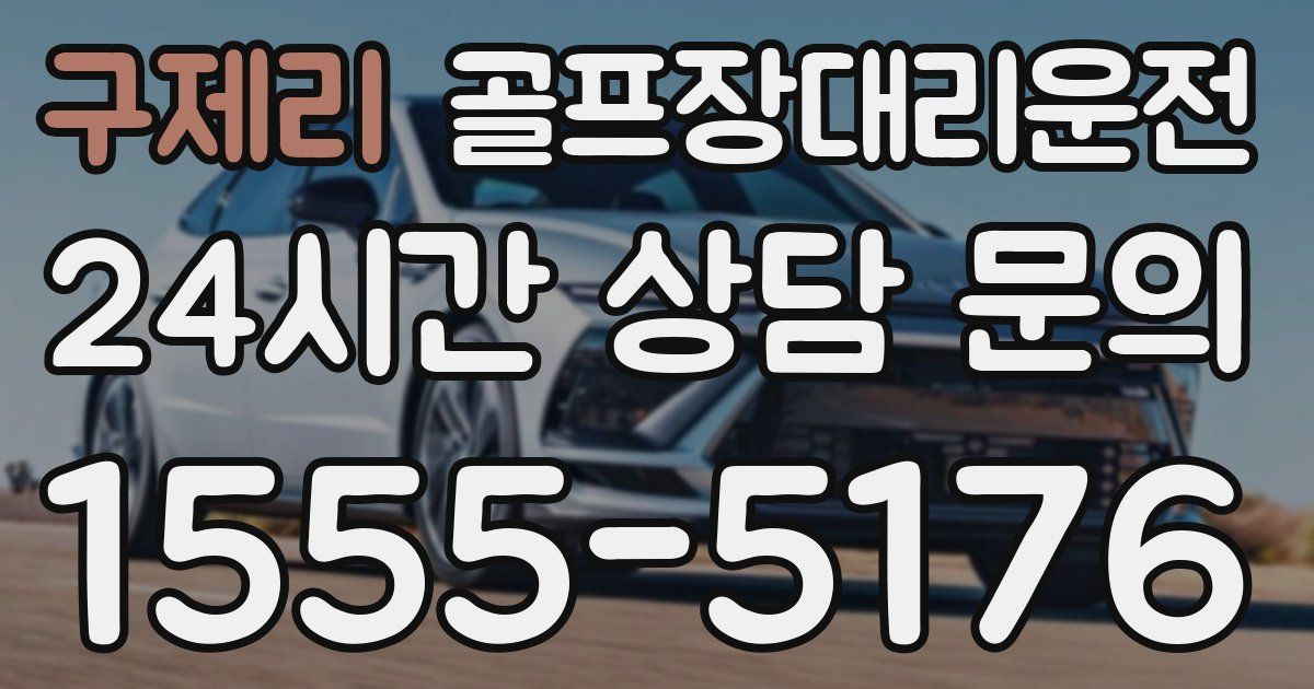 골프장대리운전 서비스