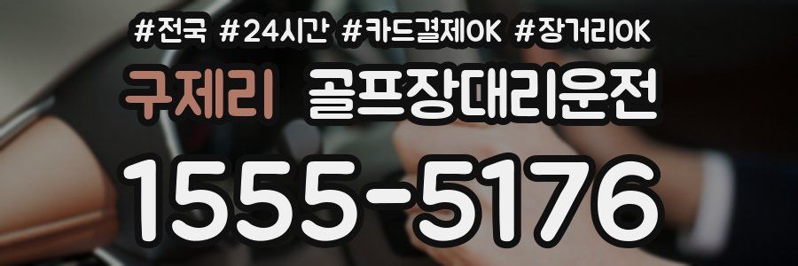 구제리 골프장대리운전