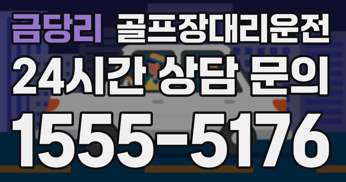 골프장대리운전 서비스
