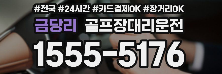 금당리 골프장대리운전