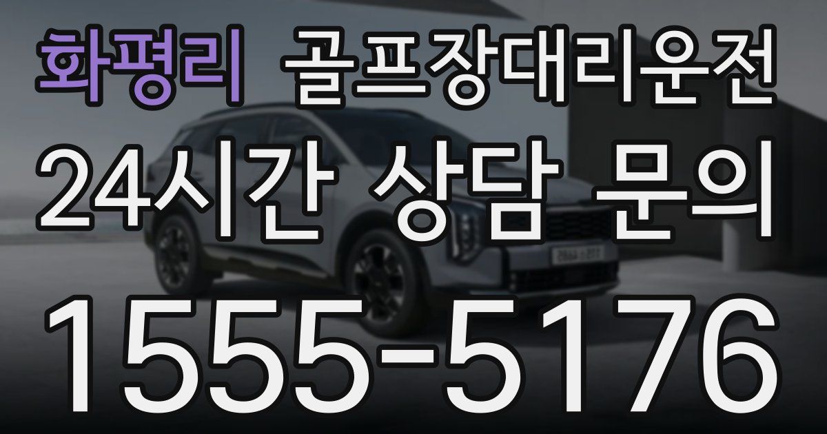 골프장대리운전 서비스