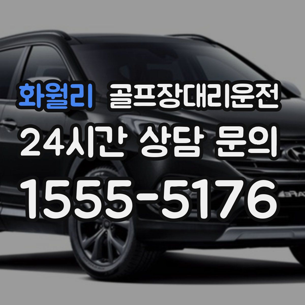 골프장대리운전