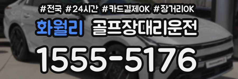 화월리 골프장대리운전