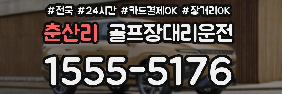 춘산리 골프장대리운전