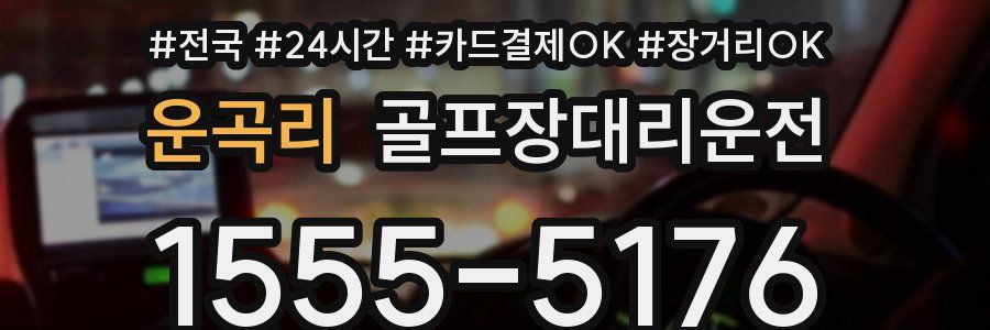 운곡리 골프장대리운전
