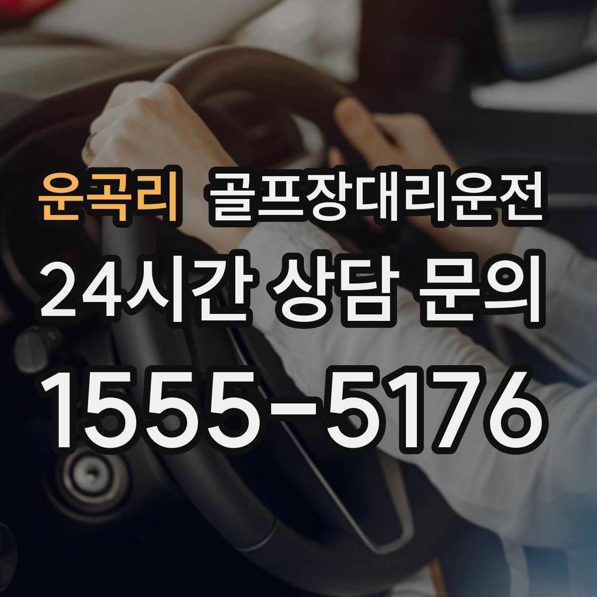 골프장대리운전
