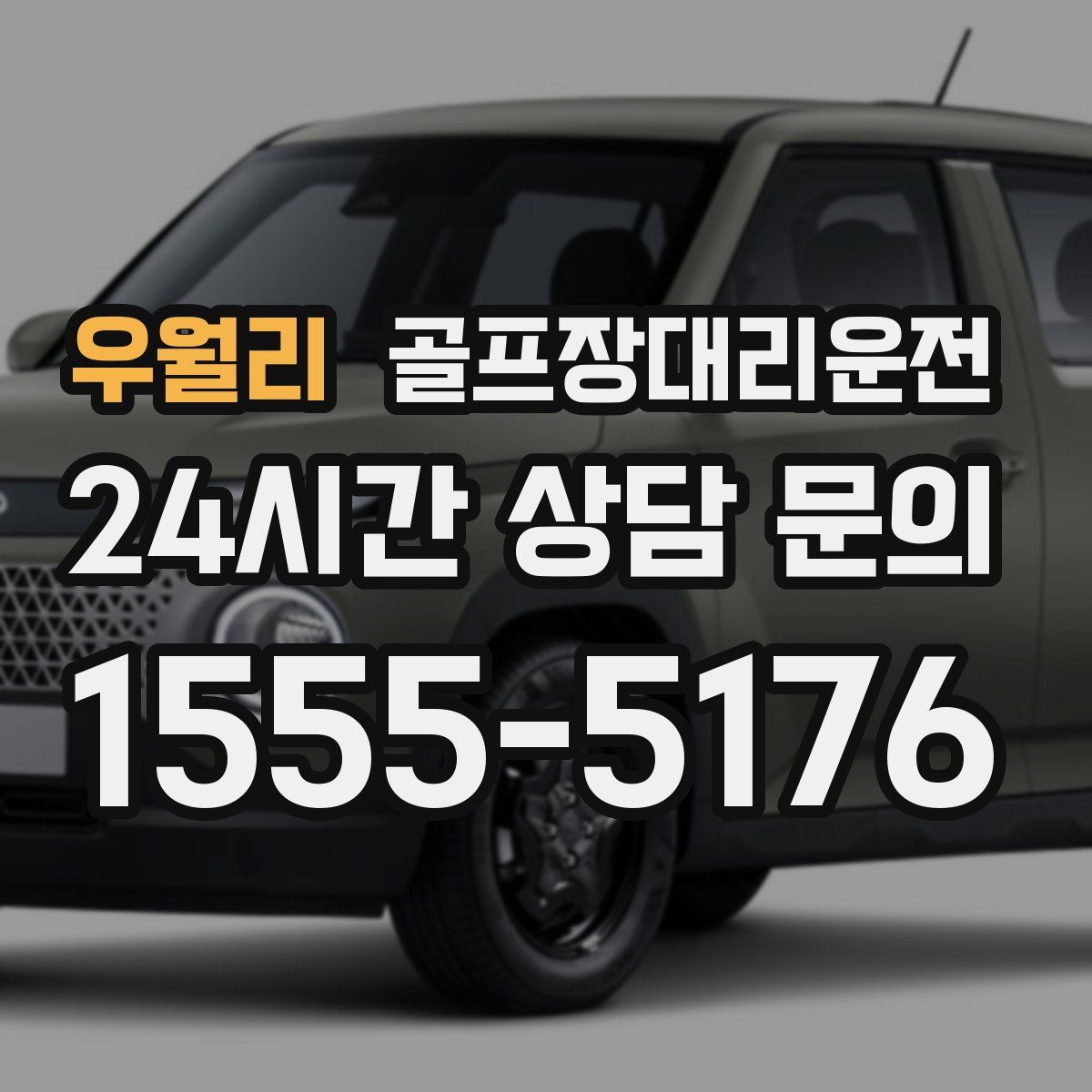 골프장대리운전