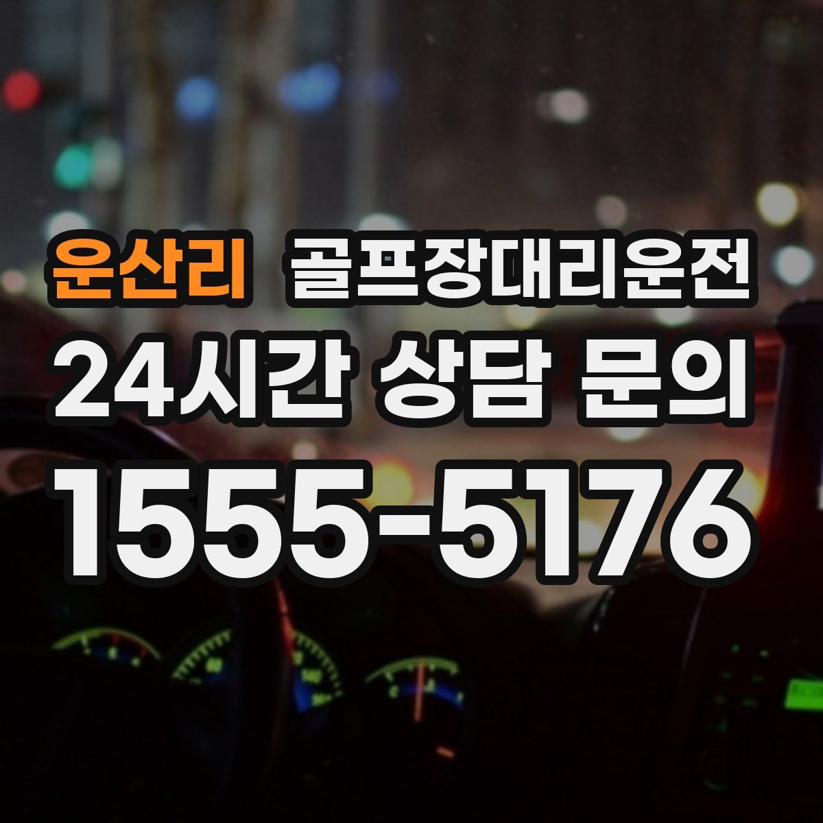 골프장대리운전