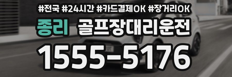 종리 골프장대리운전