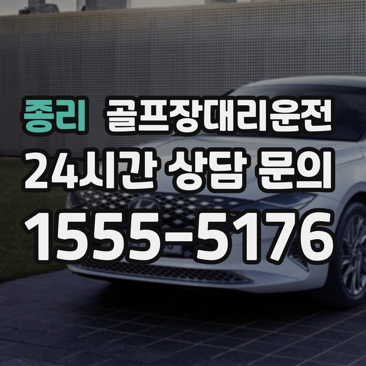 골프장대리운전