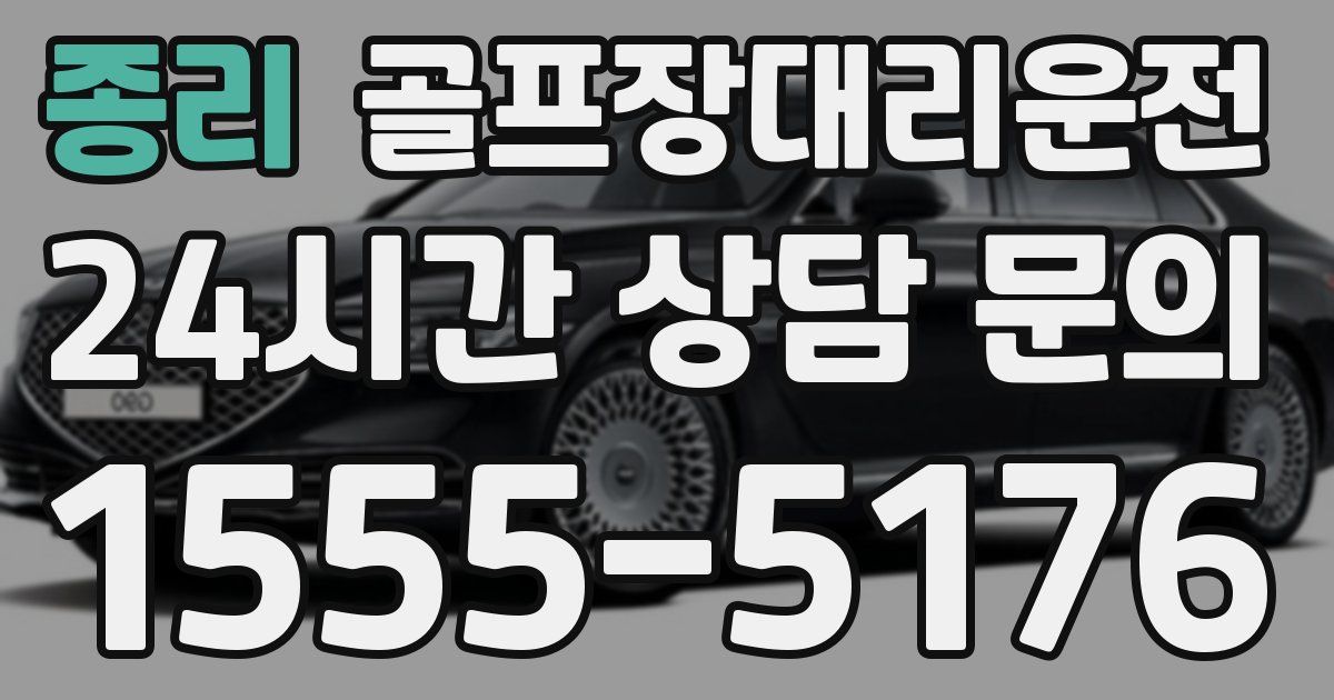 골프장대리운전 서비스