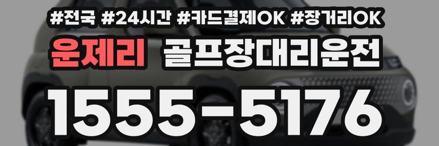 운제리 골프장대리운전