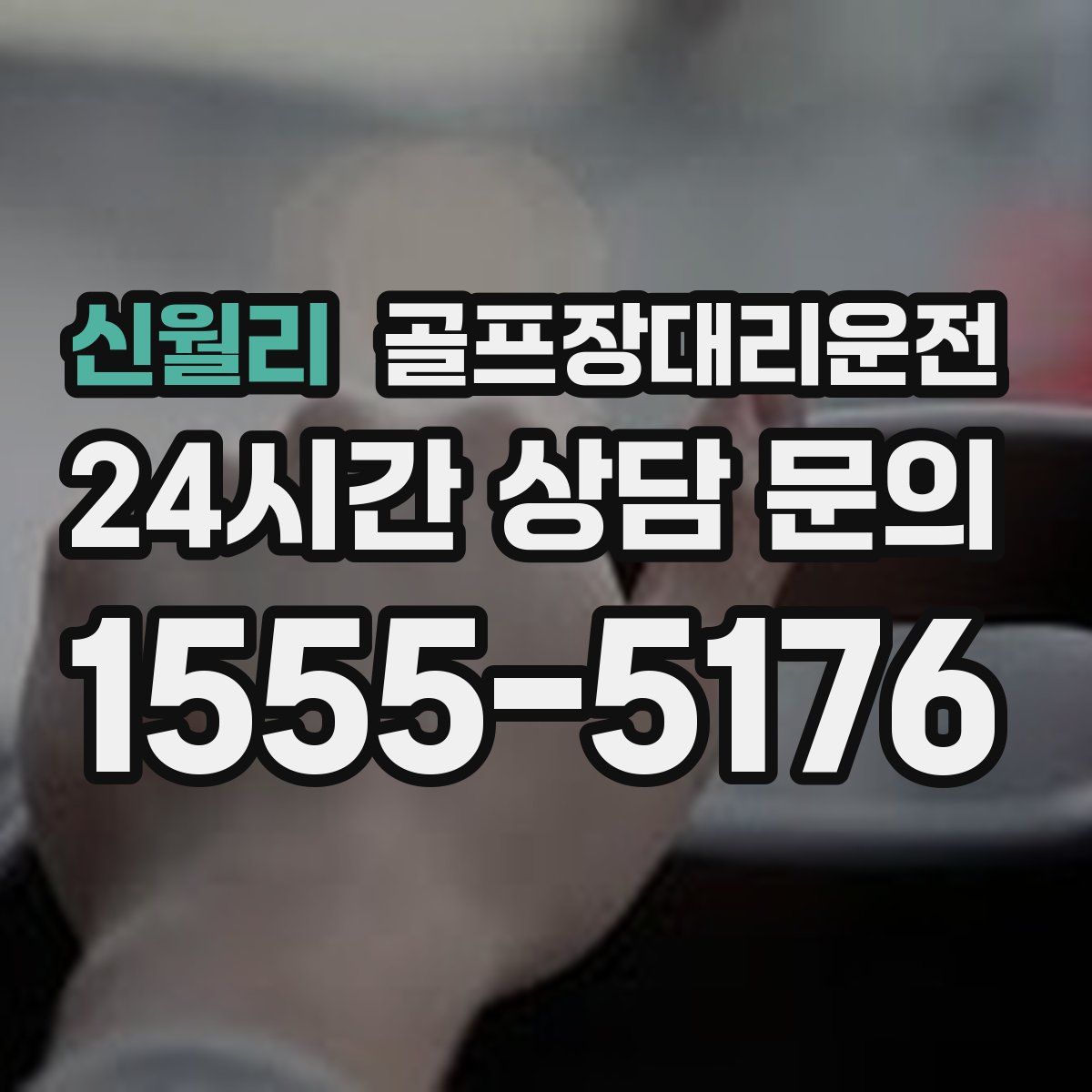 골프장대리운전