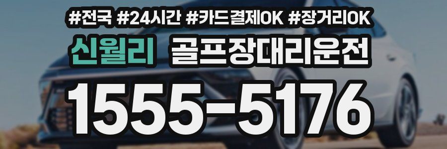 신월리 골프장대리운전