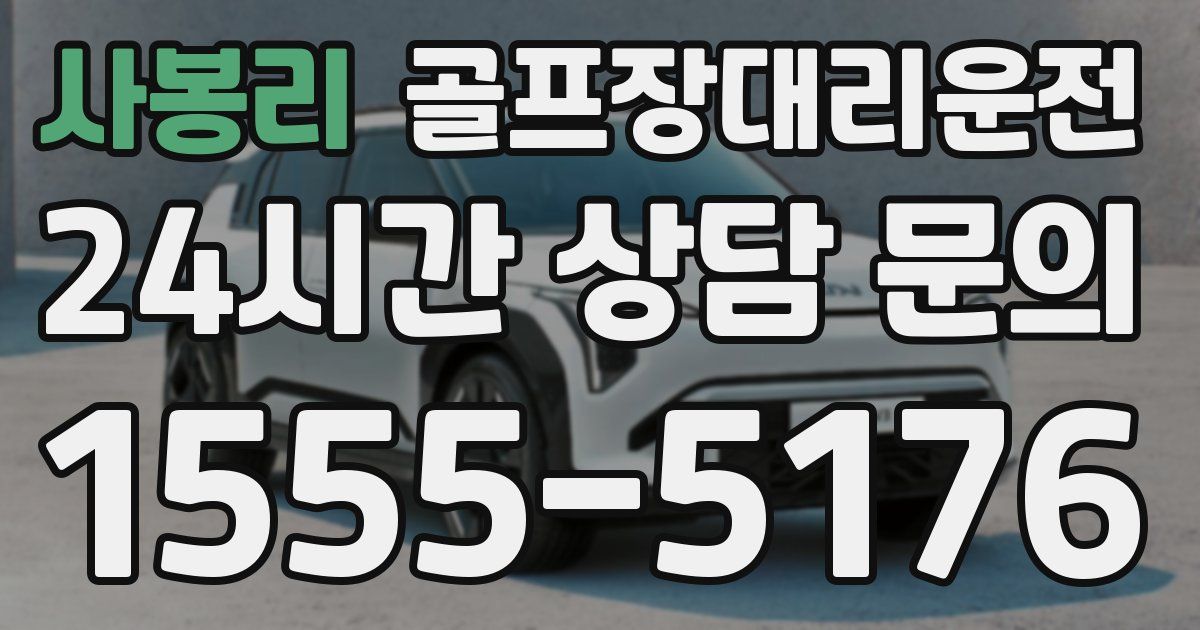 골프장대리운전 서비스