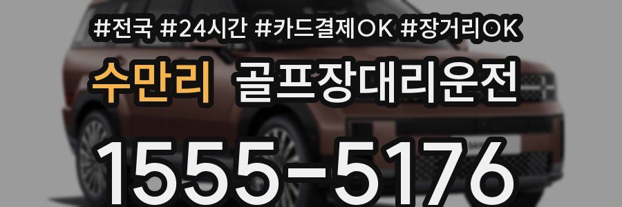 수만리 골프장대리운전