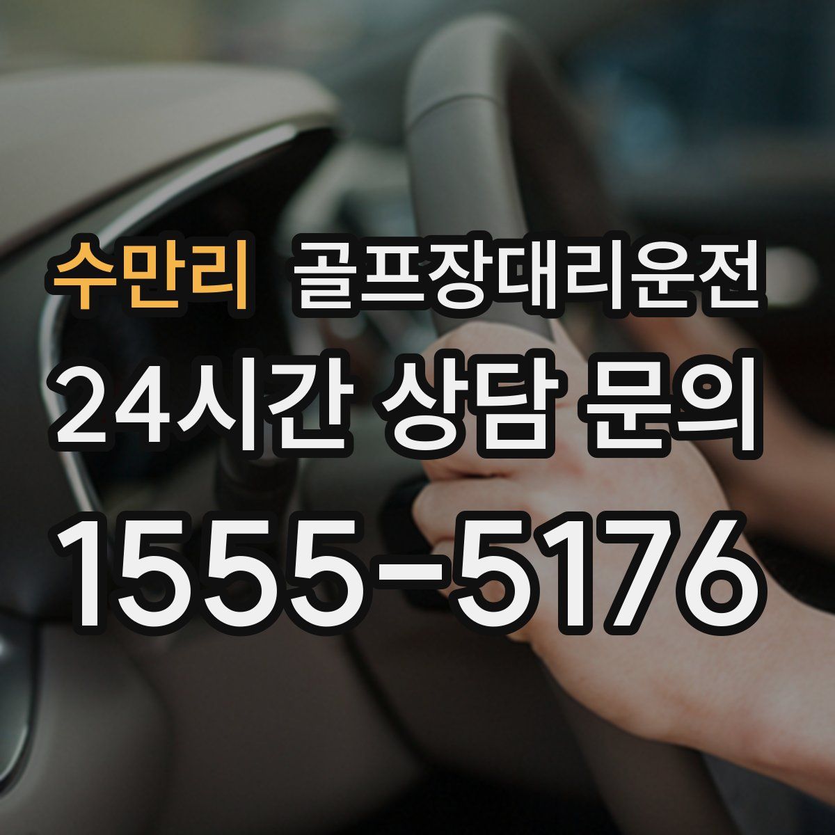 골프장대리운전