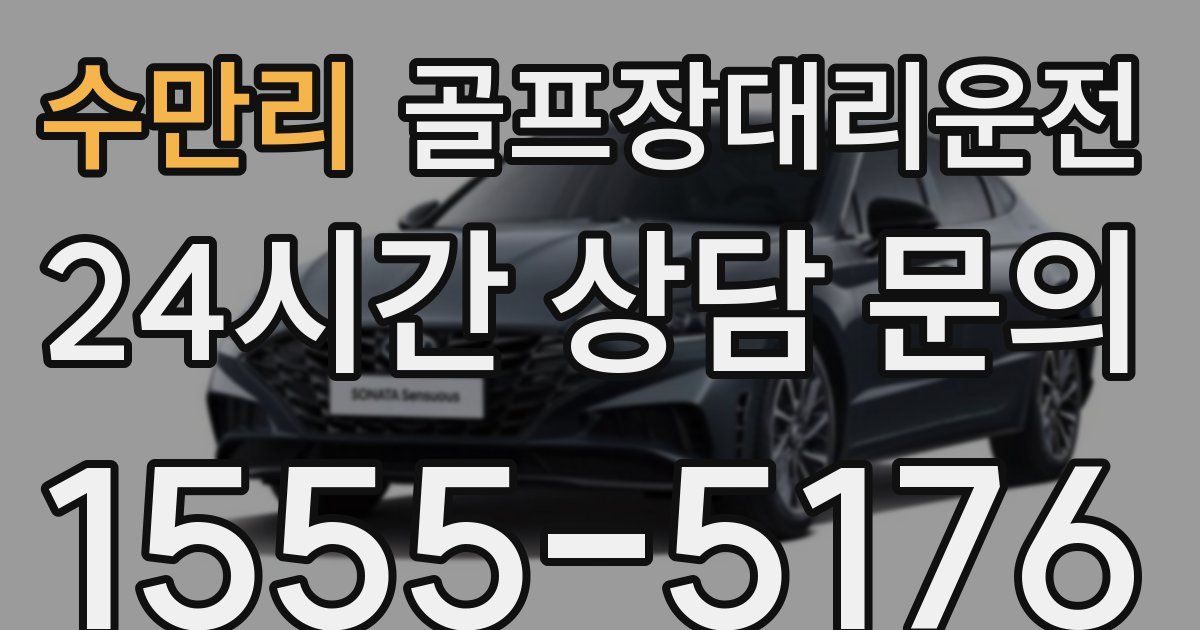 골프장대리운전 서비스