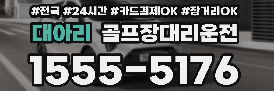 대아리 골프장대리운전