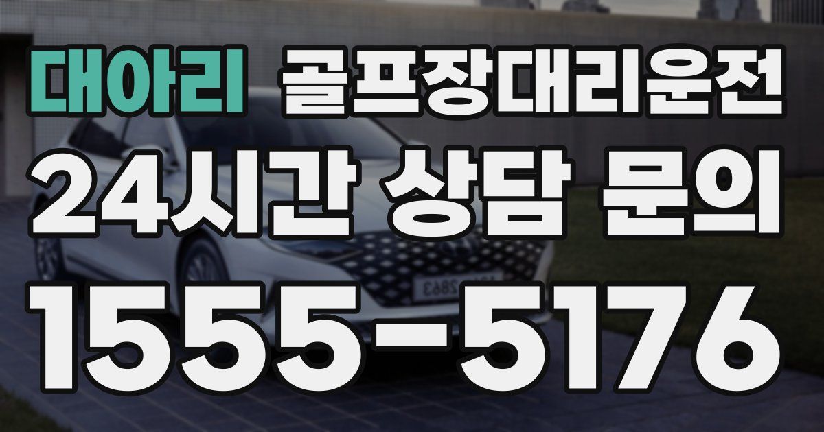 골프장대리운전 서비스