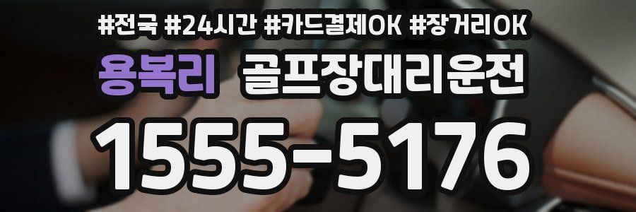 용복리 골프장대리운전