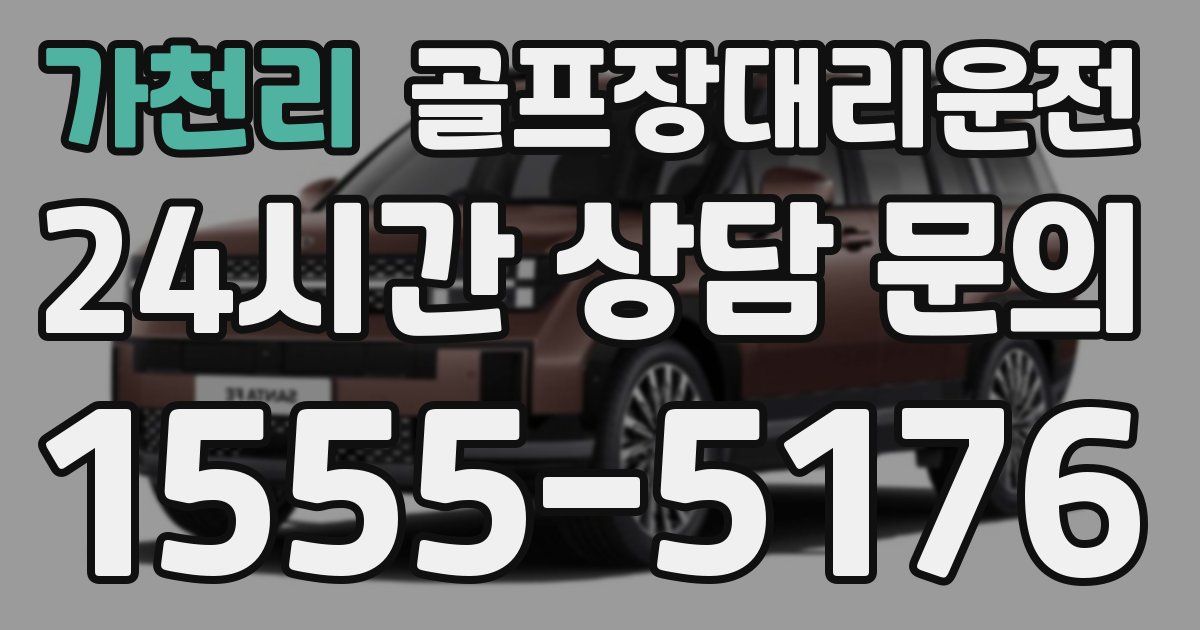 골프장대리운전 서비스