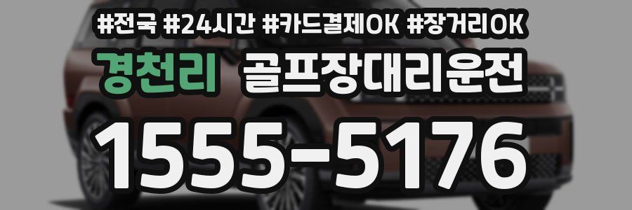 경천리 골프장대리운전