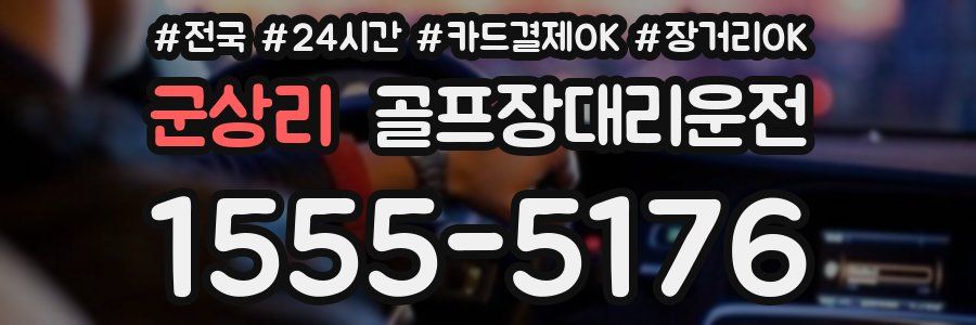 군상리 골프장대리운전