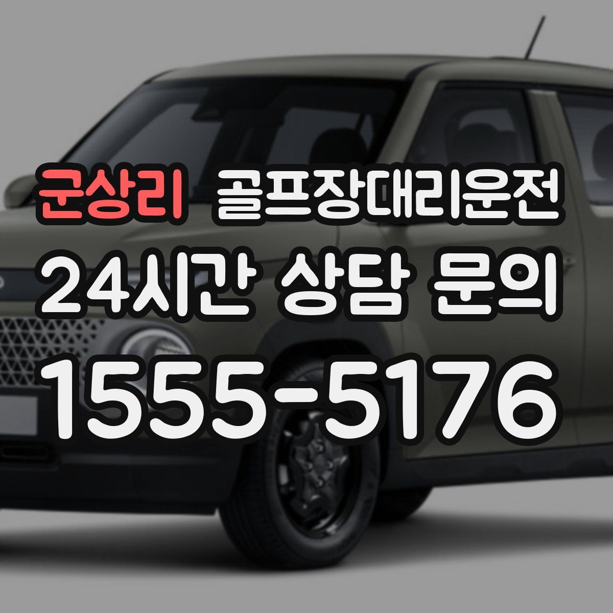 골프장대리운전