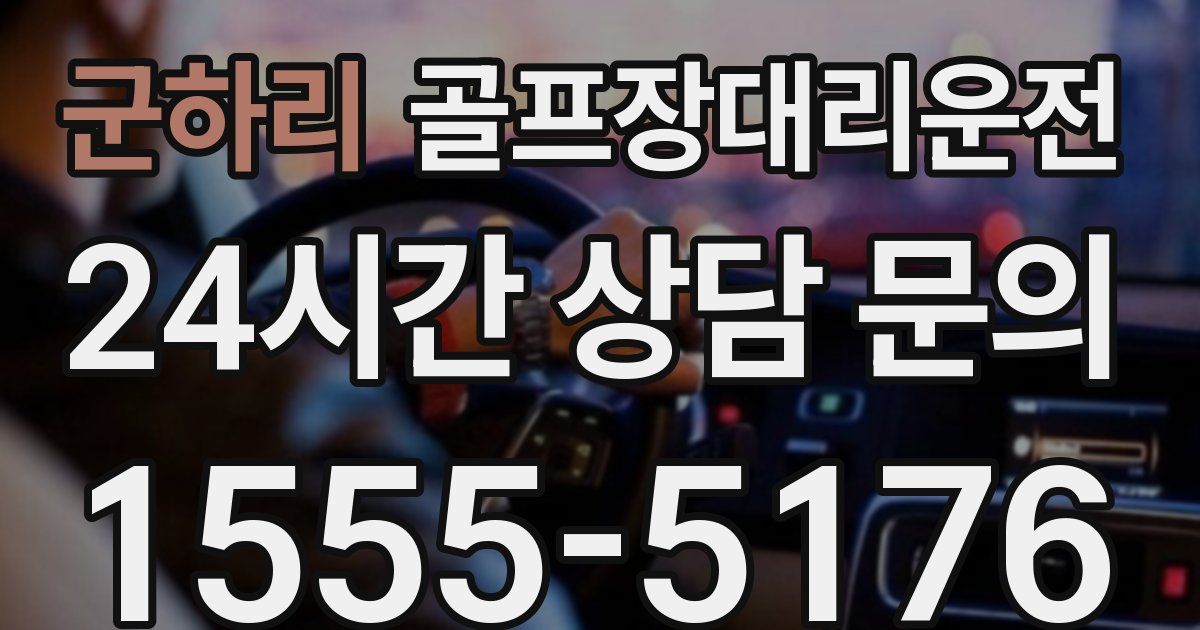 골프장대리운전 서비스