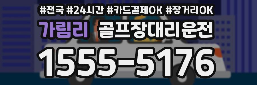 가림리 골프장대리운전