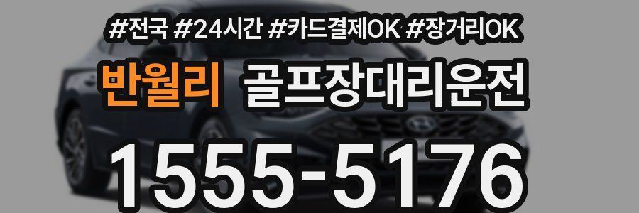 반월리 골프장대리운전