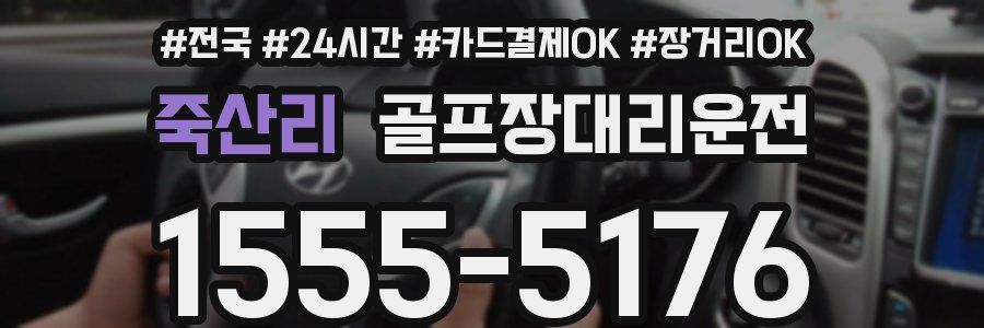 죽산리 골프장대리운전
