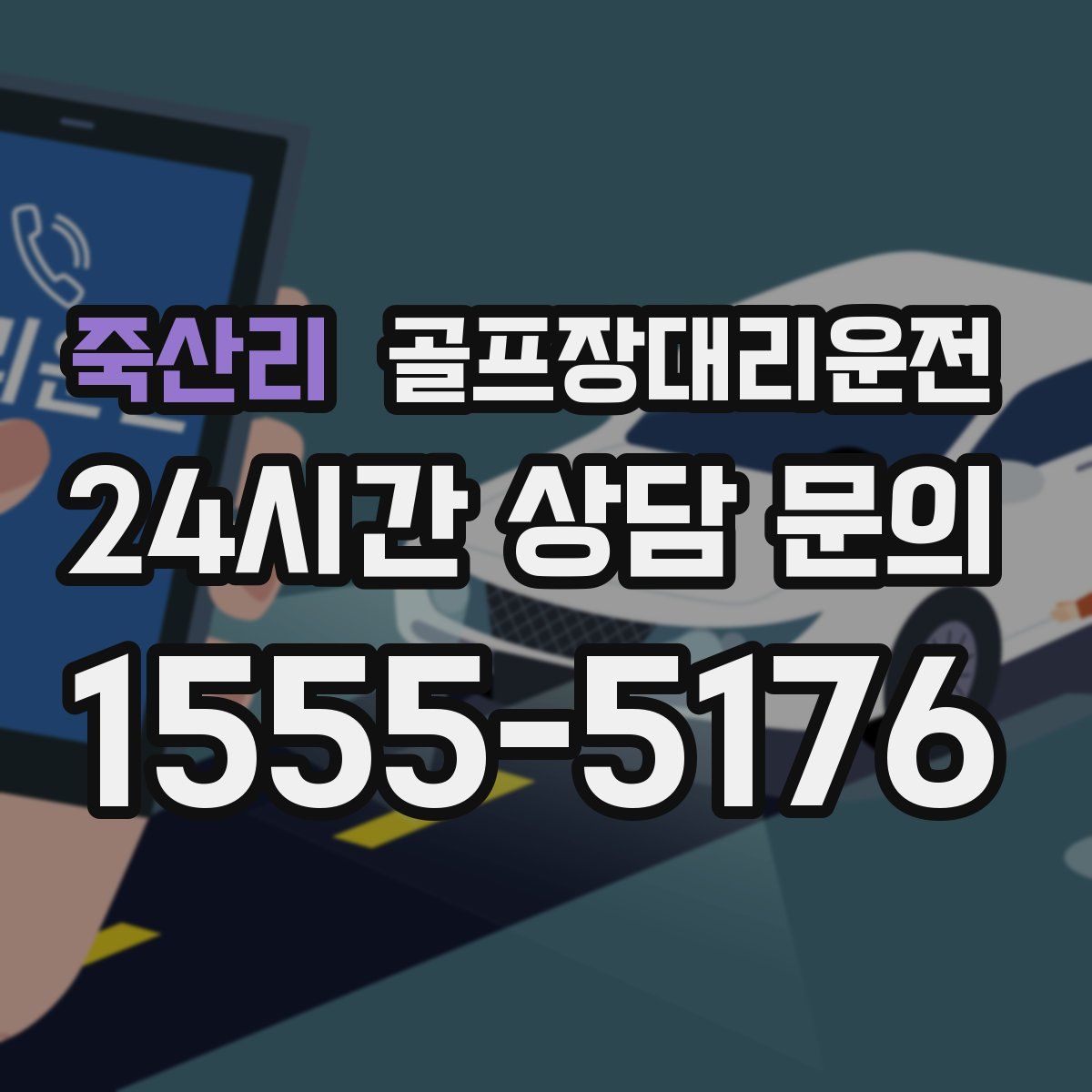 골프장대리운전