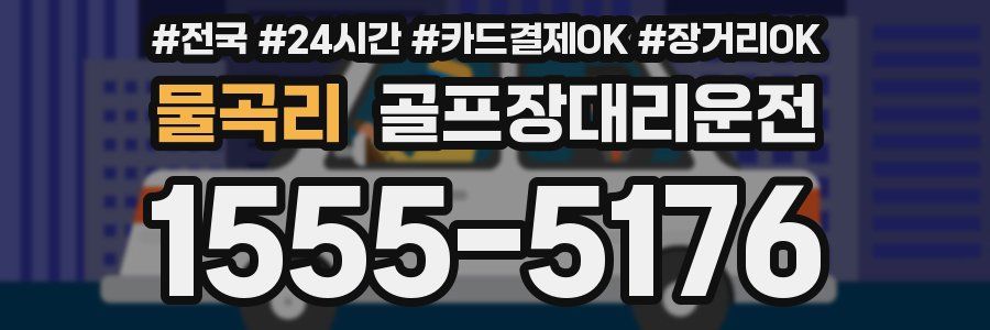 물곡리 골프장대리운전