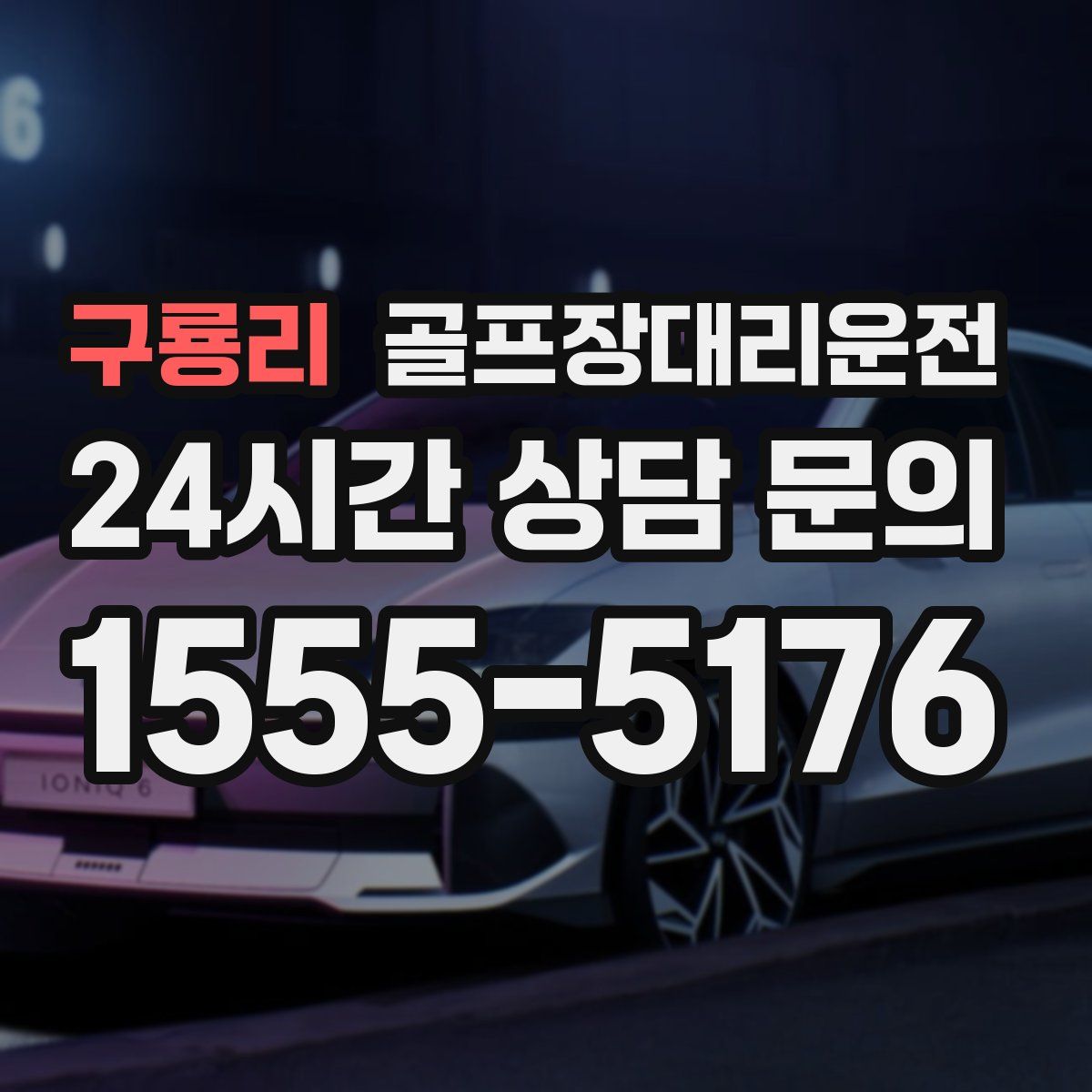 골프장대리운전