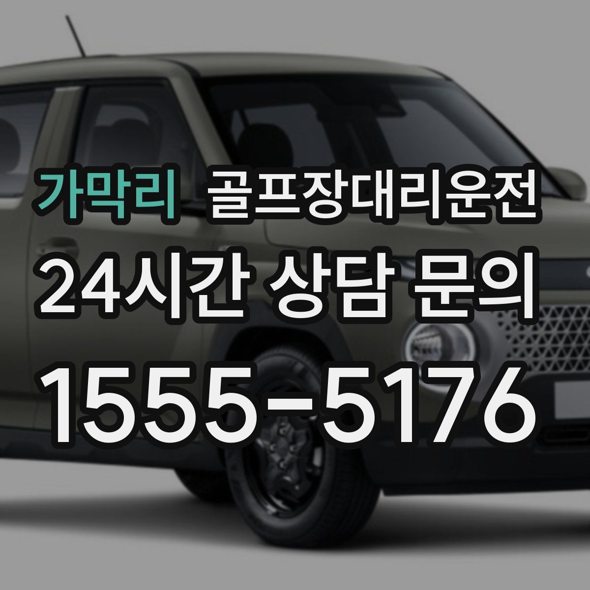 골프장대리운전