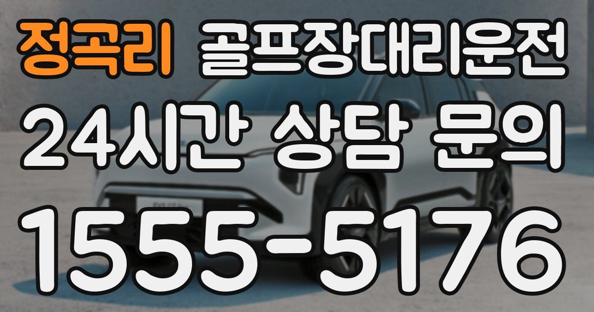 골프장대리운전 서비스