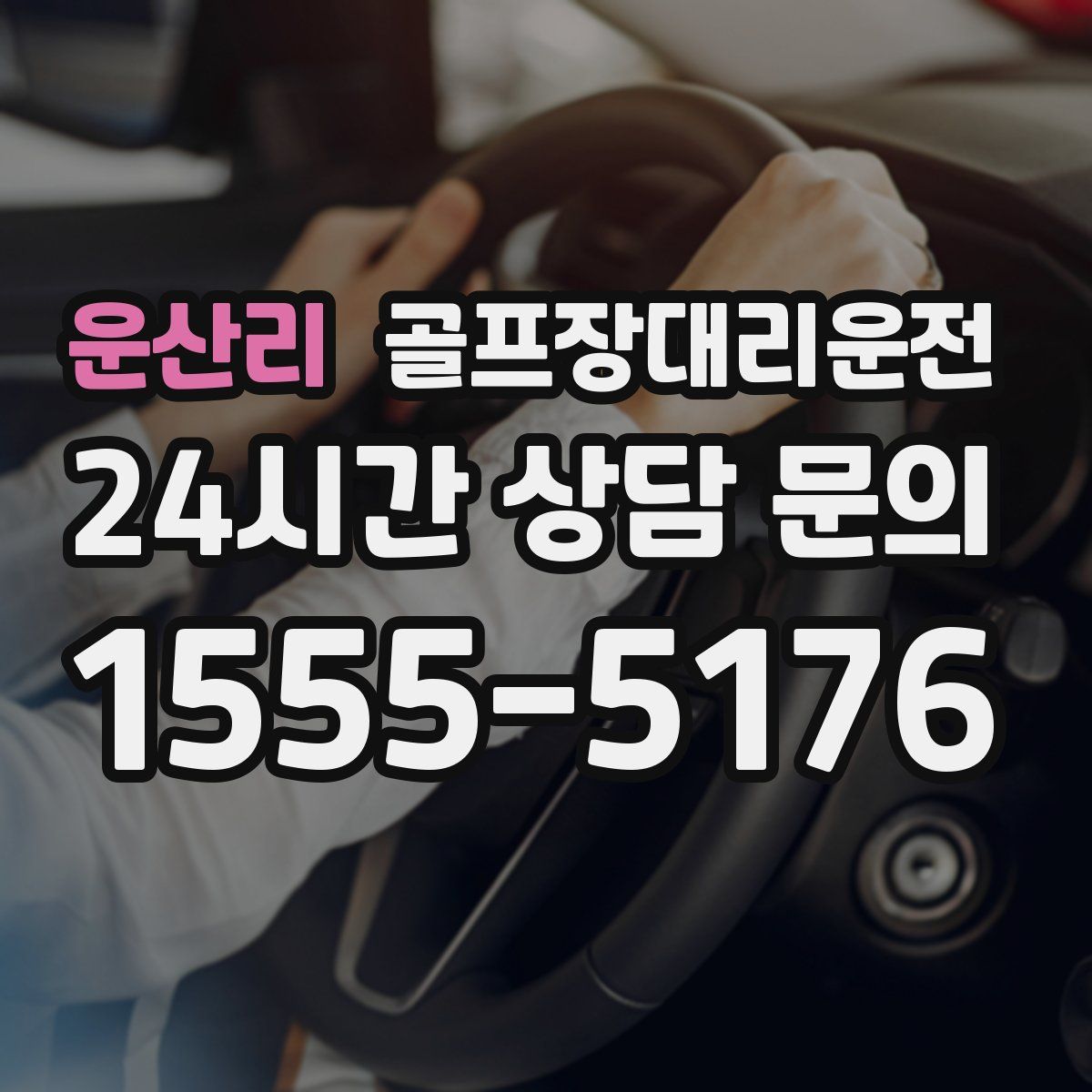 골프장대리운전