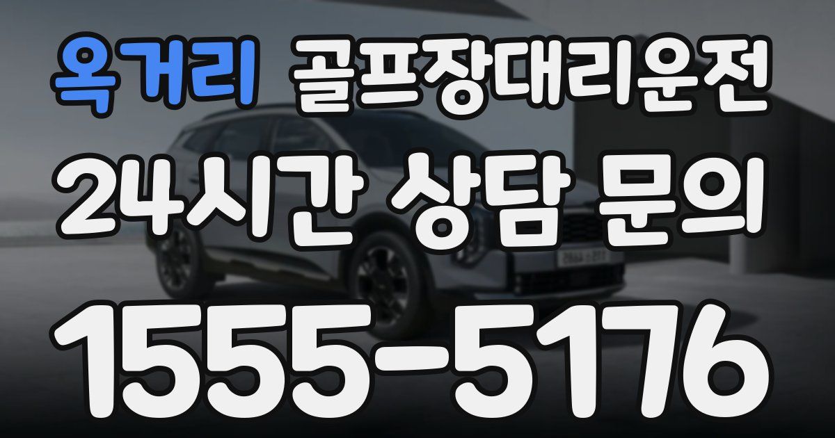골프장대리운전 서비스