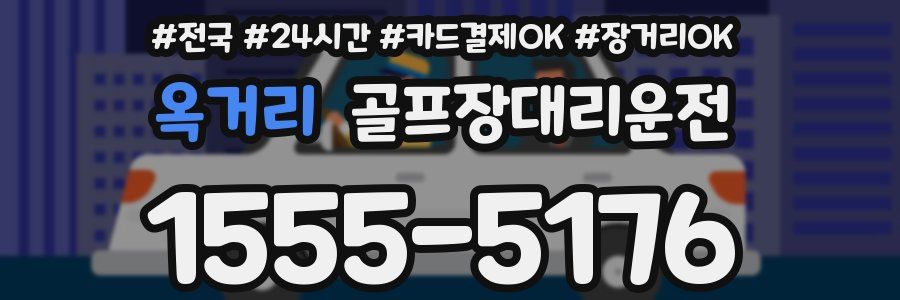옥거리 골프장대리운전