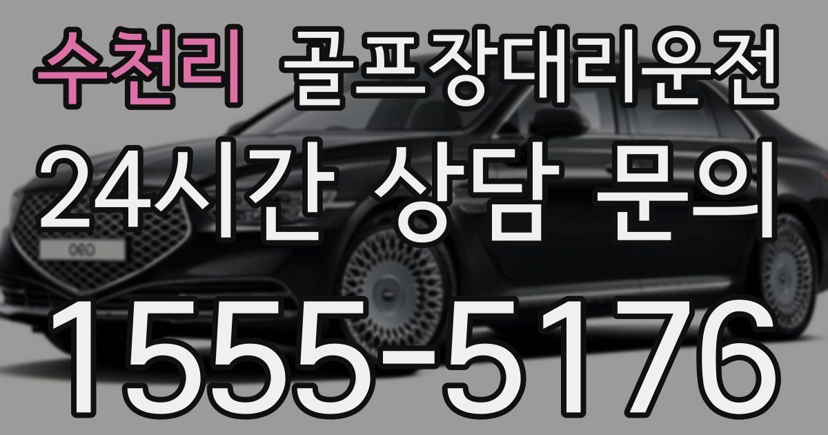 골프장대리운전 서비스