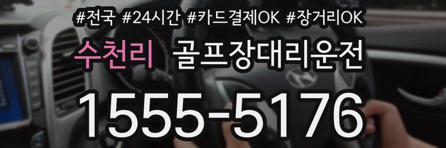 수천리 골프장대리운전