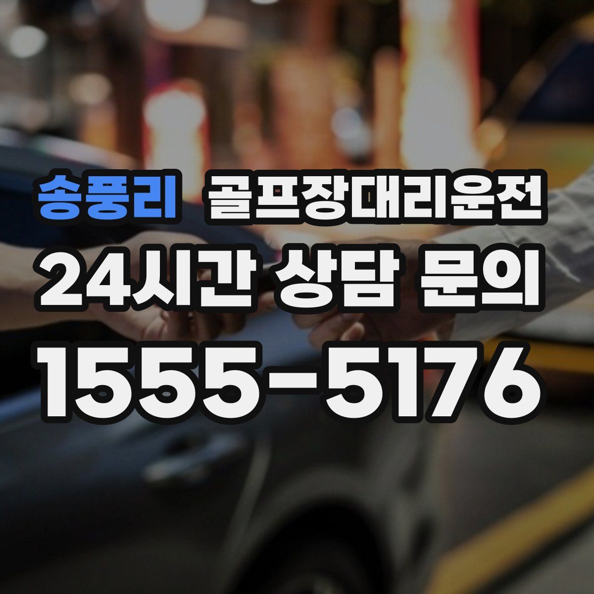 골프장대리운전