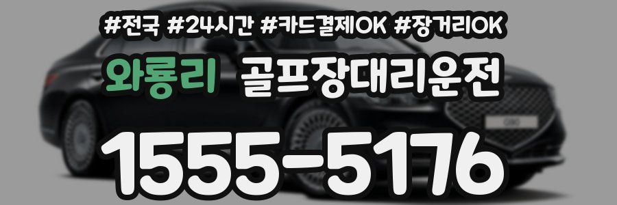 와룡리 골프장대리운전