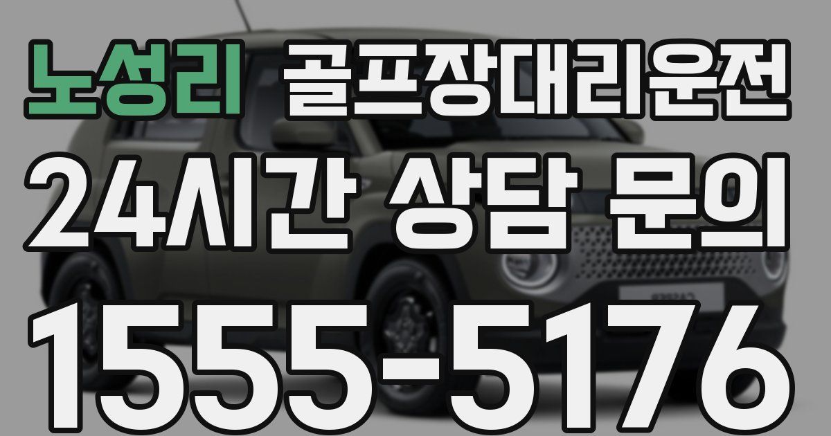 골프장대리운전 서비스