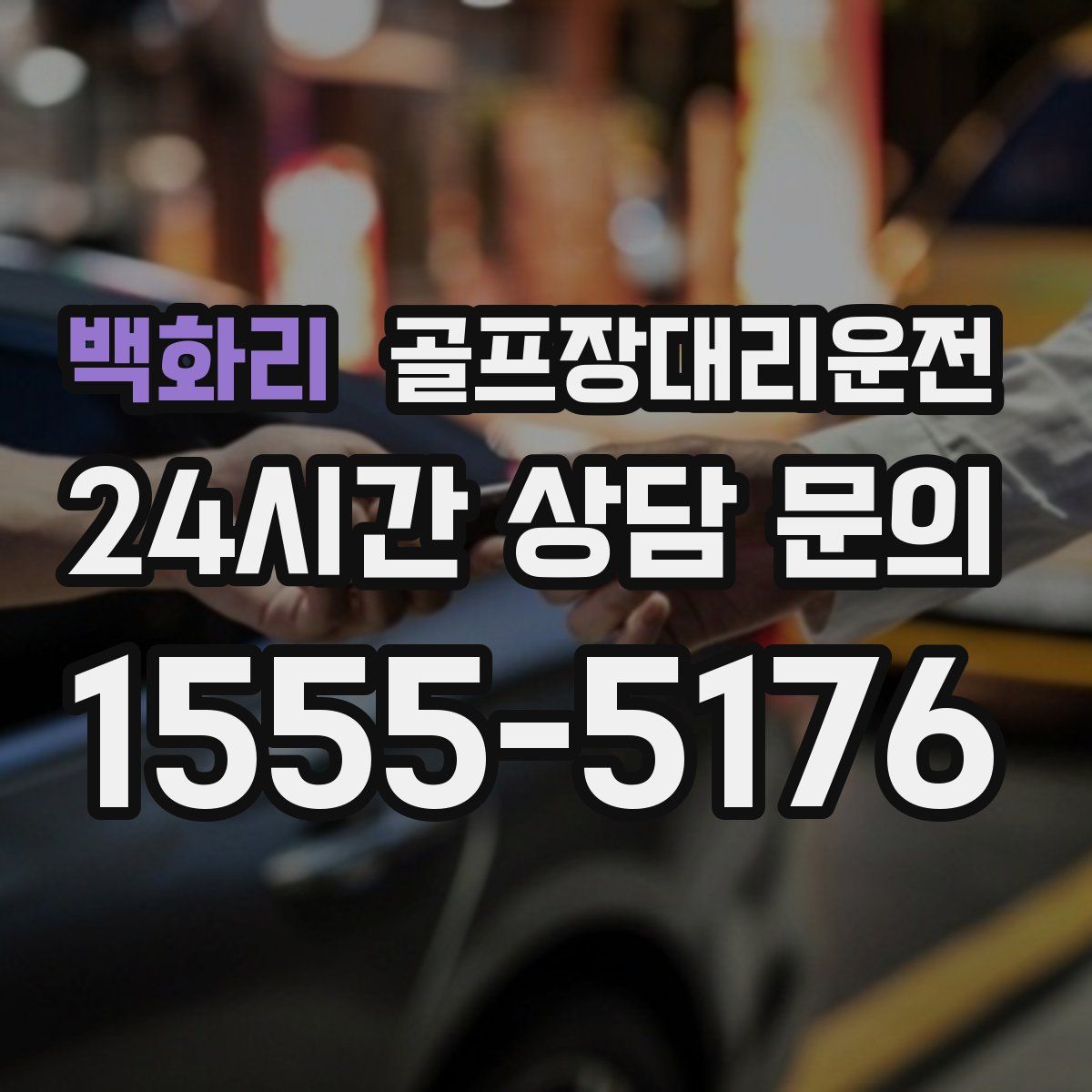 골프장대리운전