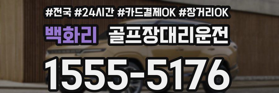 백화리 골프장대리운전